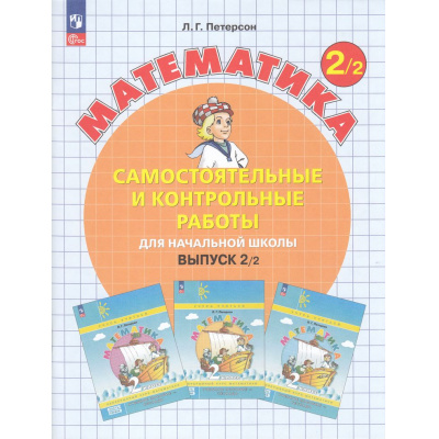 Большое фото товара - ФГОС Петерсон Л.Г. Математика Самостоятельные и контрольные работы для начальной школы 2кл (Ч.2/2) (УМК "Учусь учиться")  (3-е изд., стереотип.), (Просвещение, 2026), Обл, c.112, 13-965880. Вариант №1