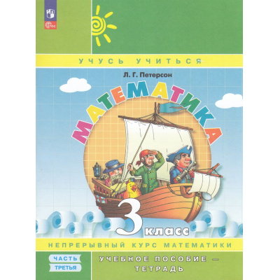 Большое фото товара - У 3кл УчебноеПособиеФГОС Петерсон Л.Г. Математика (Ч.3/3) (учеб.пособие-тетрадь) (УМК "Учусь учиться") (непрерывный курс математики) (3-е изд., стереотип.), (Просвещение, 2026), Обл, c.80, 13-965884. Вариант №1