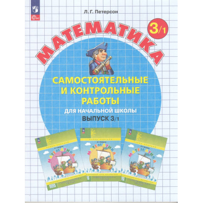 Большое фото товара - ФГОС Петерсон Л.Г. Математика Самостоятельные и контрольные работы для начальной школы 3кл (Ч.1/2) (УМК "Учусь учиться") (непрерывный курс математики) (2-е изд., стереот, (Просвещение, 2025), Обл, c.96, 13-965889. Вариант №1