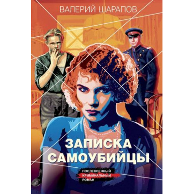 Большое фото товара - КоролиГородскихОкраин-м Шарапов В.Г. Записка самоубийцы (послевоенный криминальный роман), (Эксмо, 2024), Обл, c.320, 13-965895. Вариант №1