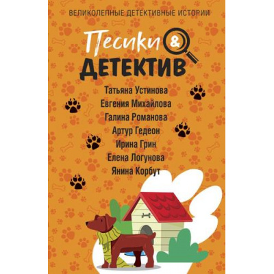 Большое фото товара - ВеликолепныеДетективныеИстории-м Песики&Детектив (сборник) (Устинова Т., Михайлова Е., Романова Г., Гедеон А. и др.), (Эксмо, 2024), Обл, c.320, 13-965897. Вариант №1