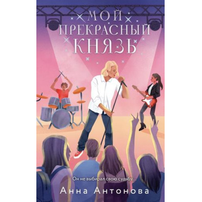 Большое фото товара - МирНерассказанныхИсторий Антонова А.Е. Мой прекрасный князь (Цикл "Новые истории о Царевичах"), (Эксмо, 2024), 7Б, c.320, 13-965899. Вариант №1