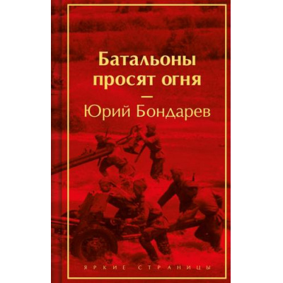 Большое фото товара - ЯркиеСтраницы Бондарев Ю.В. Батальоны просят огня (коллекционные издания), (Эксмо, 2024), 7Б, c.288, 13-965900. Вариант №1