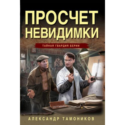 Большое фото товара - ТайнаяГвардияБерии-м Тамоников А.А. Просчет невидимки, (Эксмо, 2024), Обл, c.320, 13-965904. Вариант №1