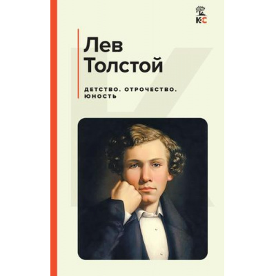 Большое фото товара - КлассическаяИСовременнаяЛитература Толстой Л.Н. Детство. Отрочество. Юность, (Эксмо, 2024), 7Б, c.384, 13-965910. Вариант №1