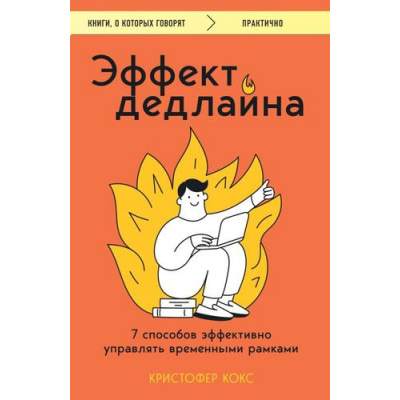 Большое фото товара - КнигиОКоторыхГоворят Кокс К. Эффект дедлайна. 7 способов эффективно управлять временными рамками, (Эксмо,Бомбора, 2024), Обл, c.320, 13-965915. Вариант №1