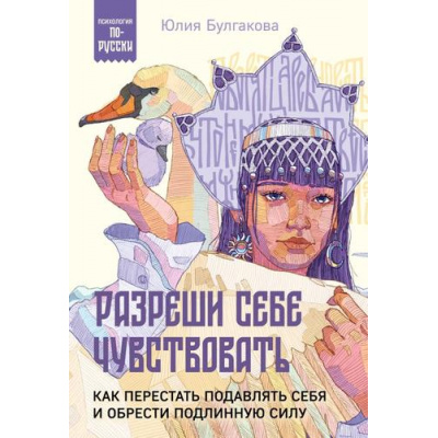 Большое фото товара - ПсихологияПоРусски Булгакова Ю.Л. Разреши себе чувствовать. Как перестать подавлять себя и обрести подлинную силу, (Эксмо,Бомбора, 2024), Обл, c.384, 13-965918. Вариант №1