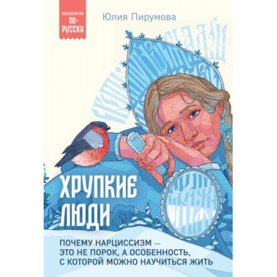 Большое фото товара - ПсихологияПоРусски Пирумова Ю. Хрупкие люди. Почему нарциссизм-это не порок, а особенность, с которой можно научиться жить, (Эксмо,Бомбора, 2025), Обл, c.432, 13-965919. Вариант №1
