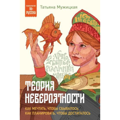 Большое фото товара - ПсихологияПоРусски Мужицкая Т. Теория невероятности. Как мечтать, чтобы сбывалось, как планировать, чтобы достигалось, (Эксмо,Бомбора, 2024), Обл, c.208, 13-965921. Вариант №1