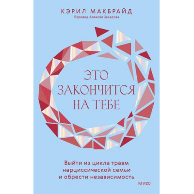 Большое фото товара - ВзрослыеДетиСложныхРодителей Макбрайд К. Это закончится на тебе. Выйти из цикла травм нарциссической семьи и обрести независимость, (Эксмо,МаннИвановИФербер, 2024), 7Бц, c.304, 13-965923. Вариант №1