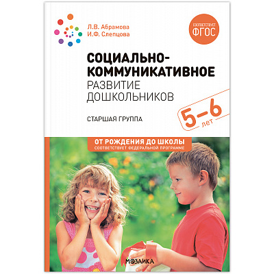 Большое фото товара - ОтРожденияДоШколыФГОСиФОП ДО Абрамова Л.В.,Слепцова И.Ф. Социально-коммуникативное развитие дошкольников. Старшая группа (от 5 до 6 лет) (2-е изд. испр.и доп.), (Мозаика-Синтез, 2023), Обл, c.128, 13-965931. Вариант №1