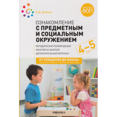 Большое фото товара - ОтРожденияДоШколыФГОСиФОП ДО Дыбина О.В. Ознакомление с предметным и социальным окружением. Конспекты занятий (от 4 до 5 лет) (2-е изд. испр.и доп.), (Мозаика-Синтез, 2025), Обл, c.72, 13-965934. Вариант №1