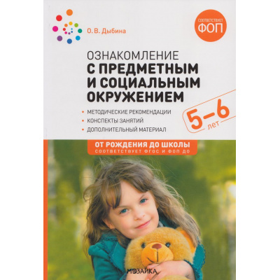 Большое фото товара - ОтРожденияДоШколыФГОСиФОП ДО Дыбина О.В. Ознакомление с предметным и социальным окружением. Конспекты занятий (от 5 до 6 лет) (2-е изд. испр.и доп.), (Мозаика-Синтез, 2025), Обл, c.56, 13-965935. Вариант №1