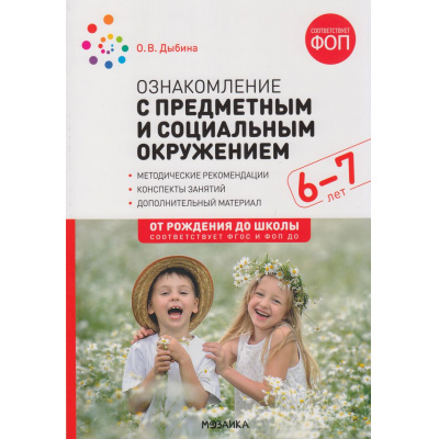 Большое фото товара - ОтРожденияДоШколыФГОСиФОП ДО Дыбина О.В. Ознакомление с предметным и социальным окружением. Конспекты занятий (от 6 до 7 лет) (2-е изд. испр.и доп.), (Мозаика-Синтез, 2025), Обл, c.72, 13-965936. Вариант №1