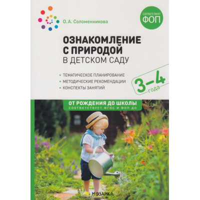 Большое фото товара - ОтРожденияДоШколыФГОСиФОП ДО Соломенникова О.А. Ознакомление с природой в детском саду. Младшая группа (от 3 до 4 лет) (2-е изд. испр.и доп.), (Мозаика-Синтез, 2025), Обл, c.64, 13-965937. Вариант №1