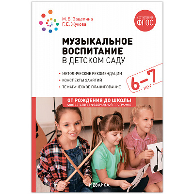 Большое фото товара - ОтРожденияДоШколыФГОСиФОП ДО Зацепина М.Б.,Жукова Г.Е. Музыкальное воспитание в детском саду. Подготовительная группа. Конспекты занятий (от 6 до 7 лет), (Мозаика-Синтез, 2023), Обл, c.264, 13-965946. Вариант №1
