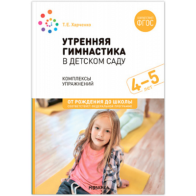 Большое фото товара - ОтРожденияДоШколыФГОСиФОП ДО Харченко Т.Е. Утренняя гимнастика в детском саду. Комплексы упражнений (от 4 до 5 лет) (2-е изд. испр.и доп.), (Мозаика-Синтез, 2024), Обл, c.48, 13-965949. Вариант №1