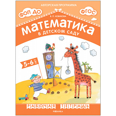 Большое фото товара - АвторскаяПрограммаФГОСиФОП ДО Новикова В.П. Математика в детском саду. Рабочая тетрадь (от 5 до 6 лет), (Мозаика-Синтез, 2024), Обл, c.32, 13-965955. Вариант №1
