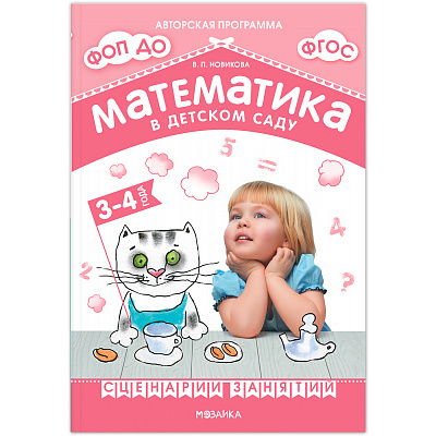 Большое фото товара - АвторскаяПрограммаФГОСиФОП ДО Новикова В.П. Математика в детском саду. Сценарии занятий (от 3 до 4 лет) (2-е изд. испр.), (Мозаика-Синтез, 2024), Обл, c.80, 13-965957. Вариант №1