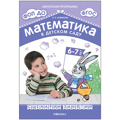 Большое фото товара - АвторскаяПрограммаФГОСиФОП ДО Новикова В.П. Математика в детском саду. Сценарии занятий (от 6 до 7 лет) (2-е изд. испр.), (Мозаика-Синтез, 2024), Обл, c.176, 13-965960. Вариант №1