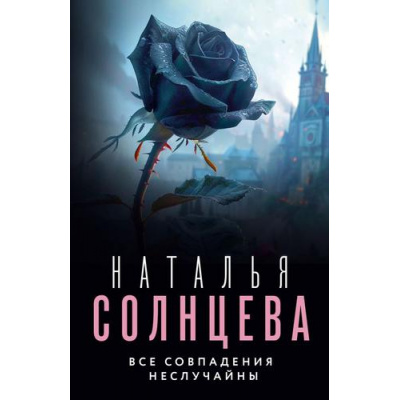 Большое фото товара - ВсеСовпаденияНеСлучайны-м Солнцева Н. Все совпадения неслучайны, (АСТ, 2024), Обл, c.416, 13-966004. Вариант №1