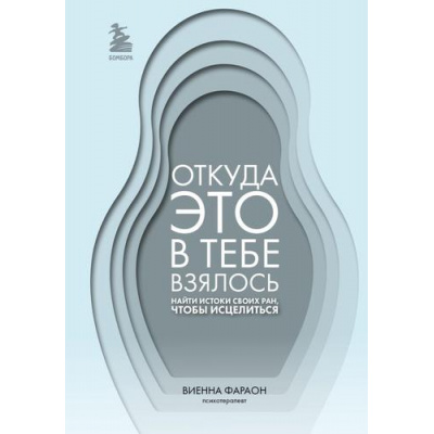 Большое фото товара - ПрактическаяПсихотерапия Фараон В. Откуда это в тебе взялось. Найти истоки своих ран, чтобы исцелиться, (Эксмо,Бомбора, 2024), 7Б, c.352, 13-966021. Вариант №1