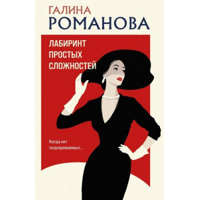 Большое фото товара - ДетективыМетодЖенщины-м Романова Г.В. Лабиринт простых сложностей, (Эксмо, 2024), Обл, c.320, 13-966028. Вариант №1