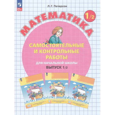 Большое фото товара - ФГОС Петерсон Л.Г. Математика Самостоятельные и контрольные работы для начальной школы 1кл (Ч.2/2) (УМК "Учусь учиться"), (Просвещение, 2024), Обл, c.80, 13-966052. Вариант №1