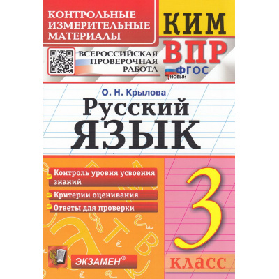 Большое фото товара - КИМ ФГОС Крылова О.Н. Русский язык 3кл. Всероссийская проверочная работа (15-изд.,перераб.и доп.), (Экзамен, 2026), Обл, c.80, 13-966094. Вариант №1