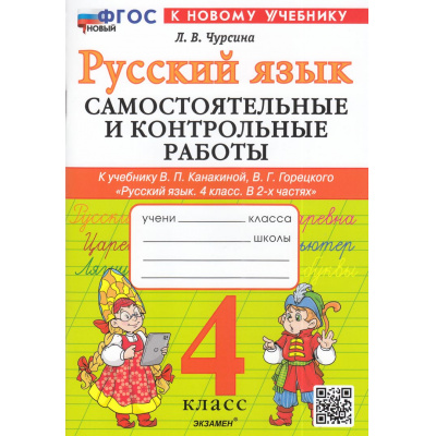 Большое фото товара - ФГОС Чурсина Л.В. Самостоятельные и контрольные работы по Русскому языку 4кл (к учеб. Канакиной В.П., Горецкого В.Г.), (Экзамен, 2025), Обл, c.96, 13-966098. Вариант №1