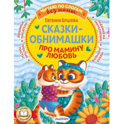 Большое фото товара - ЧитаюБезМамыПоСлогам Ершова Е.С. Сказки-обнимашки. Про мамину любовь, (АСТ,Малыш, 2024), Обл, c.80, 13-966224. Вариант №1