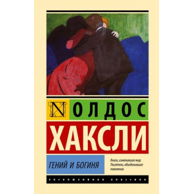 Большое фото товара - ЭксклюзивнаяКлассика-м Хаксли О. Гений и богиня (роман), (АСТ, 2024), 7Б, c.160, 13-966247. Вариант №1