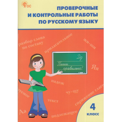 Большое фото товара - РабТетрадь 4кл ФГОС Проверочные и контрольные работы по русскому языку (к учеб. Канакина В.П.,Горецкий В.Г. УМК "Школа России") (сост. Максимова Т.Н.)(13-е изд.), (ВАКО, 2026), Обл, c.96, 13-966294. Вариант №1