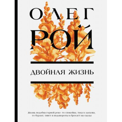 Большое фото товара - ЦветочнаяКоллекция-м Рой О. Двойная жизнь, (Эксмо, 2025), Обл, c.352, 13-966308. Вариант №1