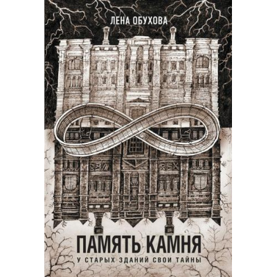 Большое фото товара - СекретноеДосье-м Обухова Е. Память камня (цикл "Новые страницы"), (Эксмо, 2024), Обл, c.320, 13-966340. Вариант №1