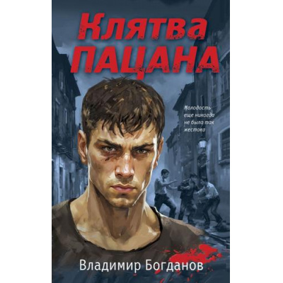 Большое фото товара - Пацаны Богданов В. Клятва пацана (романы о подростковых бандах позднего СССР), (Эксмо, 2024), 7Б, c.288, 13-966344. Вариант №1