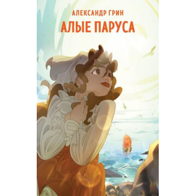 Большое фото товара - СупергероиРусскойЛитературы Грин А.С. Алые паруса, (Эксмо, 2024), Обл, c.256, 13-966345. Вариант №1