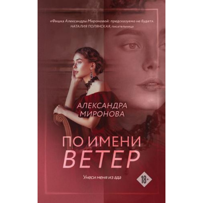 Большое фото товара - ВследЗаМечтой-м Миронова А.В. По имени Ветер, (Эксмо, 2024), Обл, c.320, 13-966347. Вариант №1