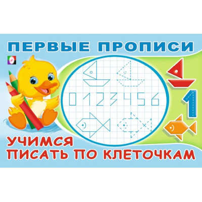 Большое фото товара - ПервыеПрописи Учимся писать по клеточкам (Арт.33231), (Фламинго, 2024), Обл, c.16, 13-966375. Вариант №1