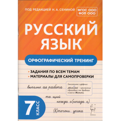 Большое фото товара - ФГОС ФОП ООО Русский язык 7кл. Орфографический тренинг (под ред. Сениной Н.А.), (Легион, 2024), Обл, c.112, 13-966380. Вариант №1