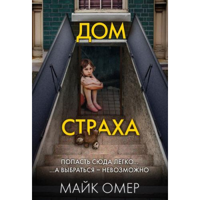 Большое фото товара - ГлавныйТриллерГода-м Омер М. Дом страха, (Эксмо, 2024), Обл, c.448, 13-966400. Вариант №1