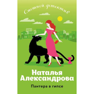 Большое фото товара - СмешнойДетектив-м Александрова Н.Н. Пантера в гипсе (цикл "Аферисты Леня-Маркиз и Лола"), (Эксмо, 2024), Обл, c.320, 13-966407. Вариант №1