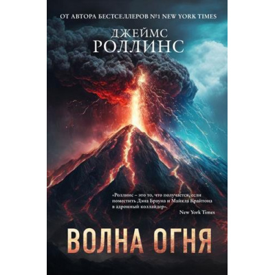 Большое фото товара - КнигаЗагадкаКнигаБестселлер Роллинс Дж. Волна огня, (Эксмо, 2024), 7Б, c.512, 13-966412. Вариант №1