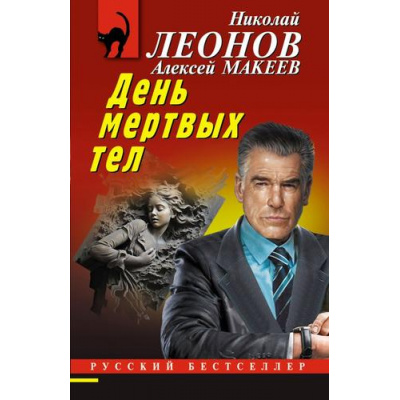Большое фото товара - РусБест-м Леонов Н.И.,Макеев А.В. День мертвых тел, (Эксмо, 2024), Обл, c.320, 13-966413. Вариант №1