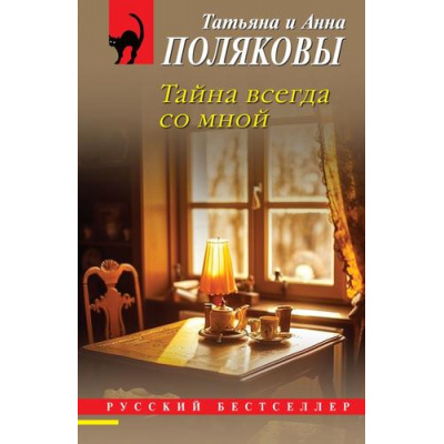 Большое фото товара - РусБест-м Полякова Т.В.,Полякова А.М. Тайна всегда со мной (сериал " По имени Тайна"), (Эксмо, 2024), Обл, c.352, 13-966414. Вариант №1
