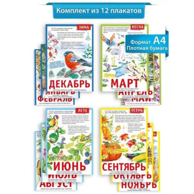 Большое фото товара - 071506 Набор плакатов "12 месяцев" (А4, 12шт., текст), (МирПоздр), 13-966439. Вариант №1