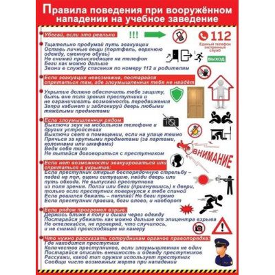 Большое фото товара - 3001691 Плакат "Правила поведения при вооруженном нападении на учебное заведение" (596*440мм, текст), (Праздник), 13-966516. Вариант №1