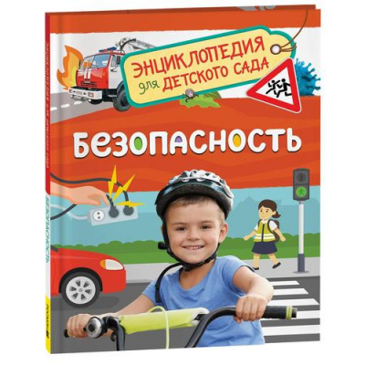 Большое фото товара - ЭнциклопедияДляДетскогоСада Безопасность (Котятова Н.И.), (Росмэн/Росмэн-Пресс, 2024), 7Бц, c.48, 13-966536. Вариант №1