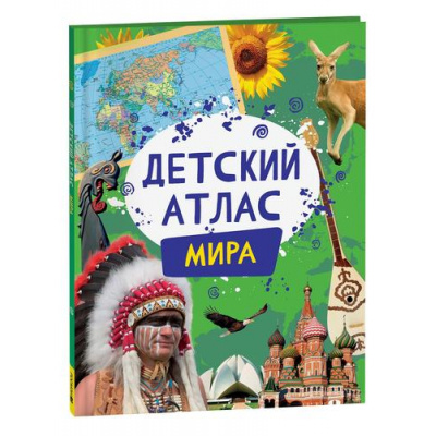 Большое фото товара - Детский атлас мира (Гуричева Е.А.), (Росмэн/Росмэн-Пресс, 2024), 7Б, c.36, 13-966538. Вариант №1