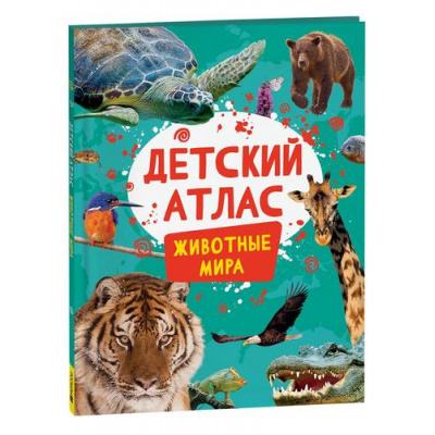 Большое фото товара - Детский атлас. Животные мира (Травина И.В.), (Росмэн/Росмэн-Пресс, 2024), 7Б, c.36, 13-966539. Вариант №1